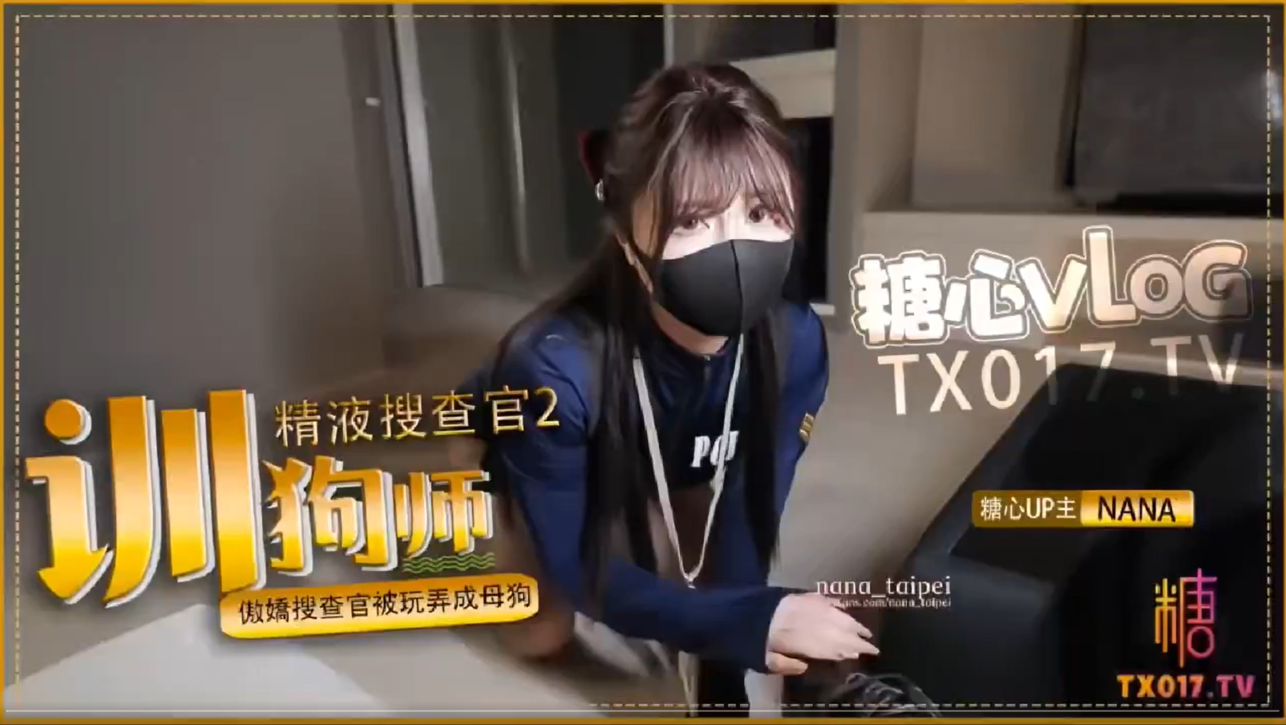 Onlyfans 极品白虎网红小姐姐NANA 精液搜查官2-驯狗师4K原档