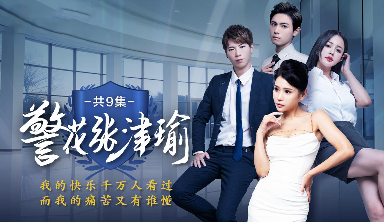 The erotic short drama [Police Beauty Zhang Jinyu] is adapted from the true events of the withering of the charming policewoman to see how the fallen angel started the revenge drama! Episode 2