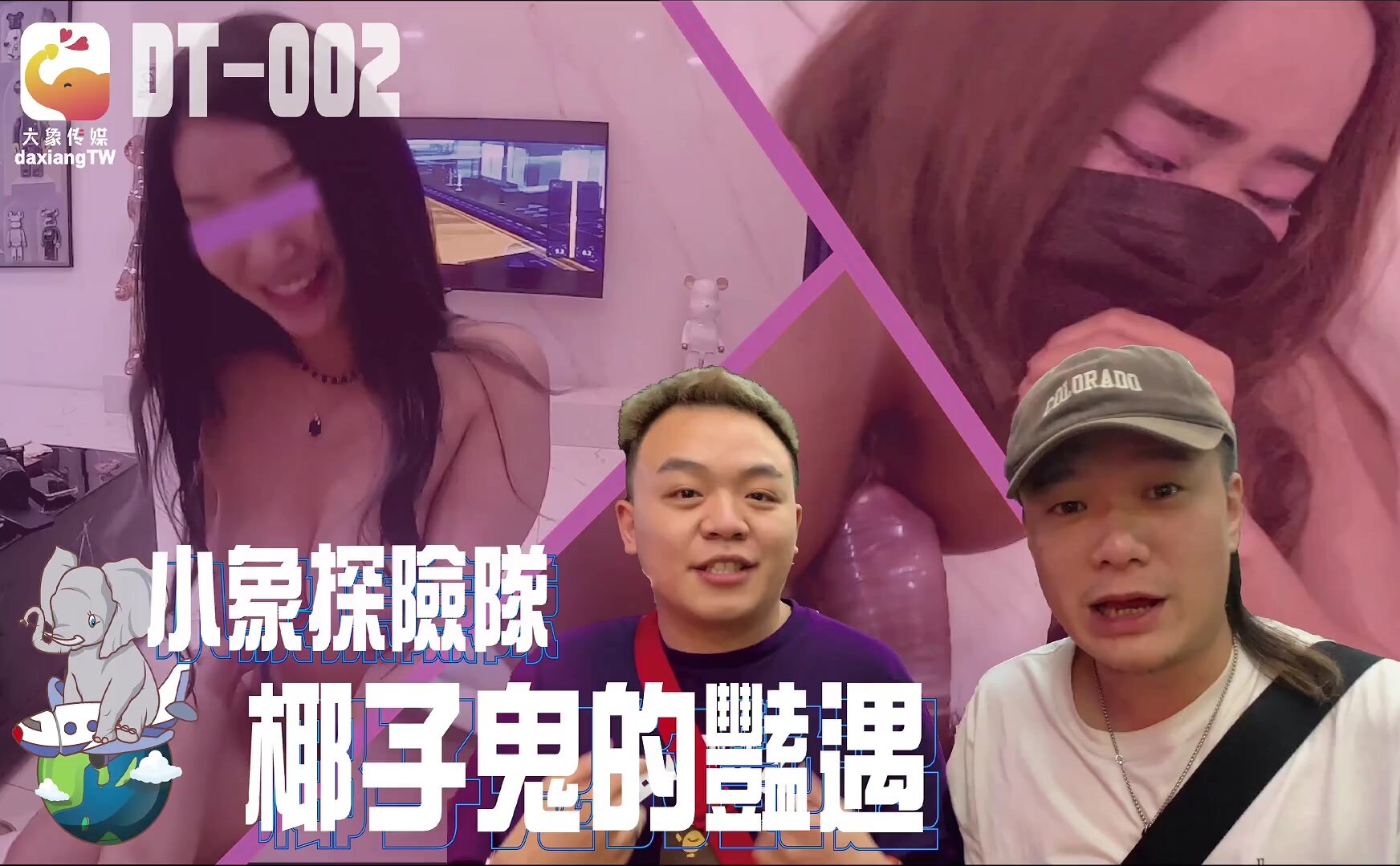 DT-002 小象探险队椰子鬼的艳遇