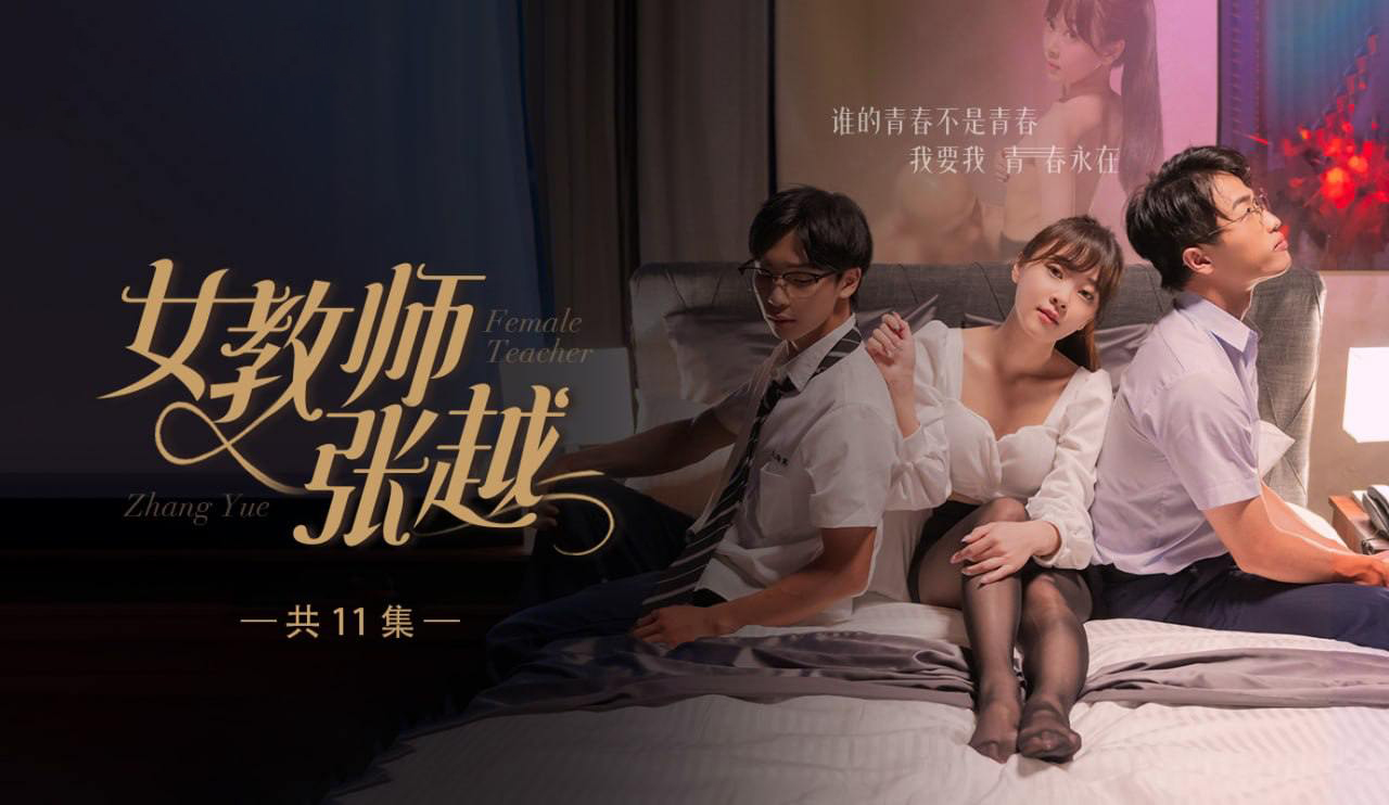 A special project for the back-to-school season [Female Teacher Zhang Yue] is an unspeakable youth campus trip adapted from real events! Episode 1!