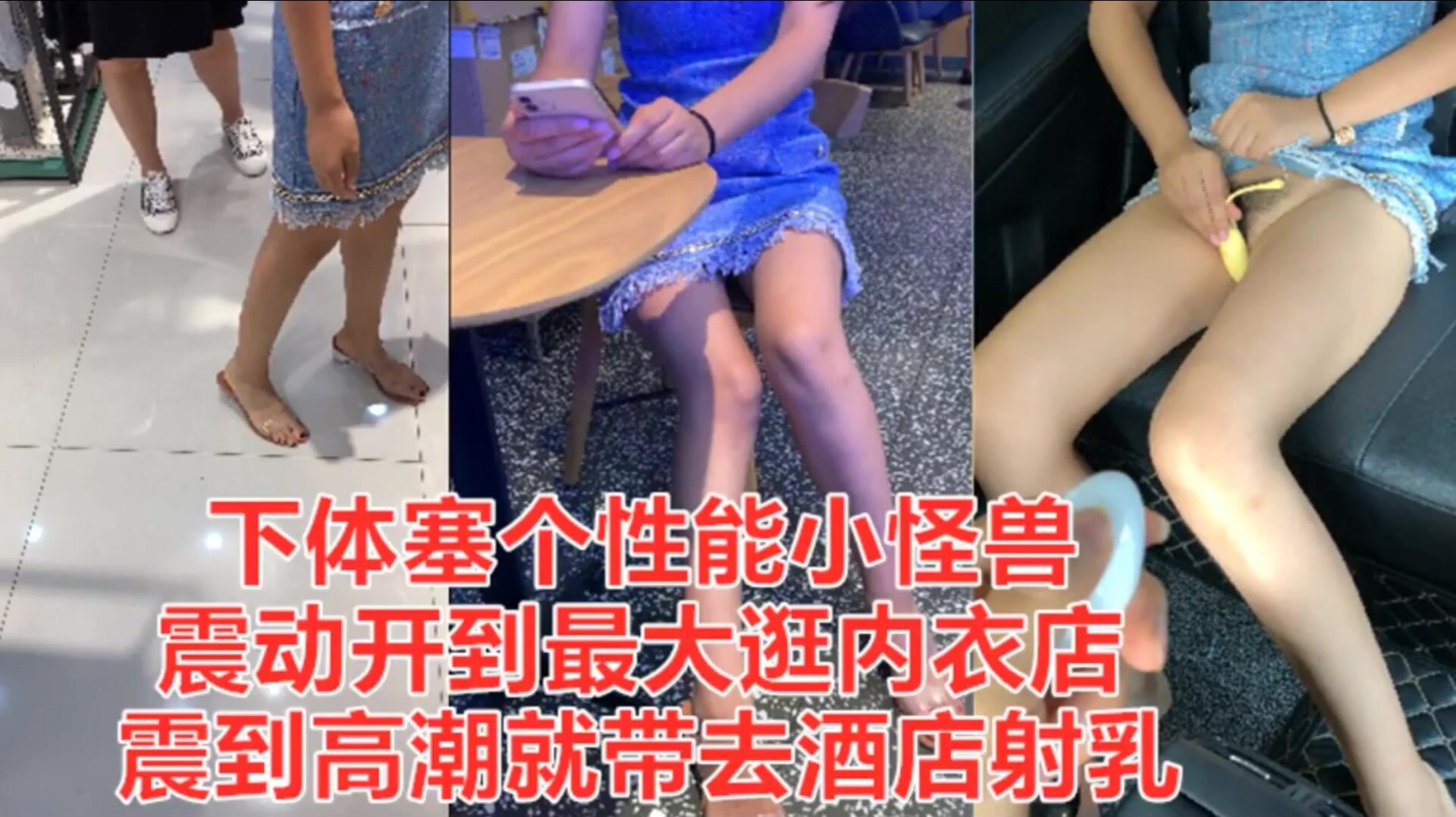 天花板级约炮大神『Adeless2』-塞跳蛋去买东西，然后带去酒店射乳