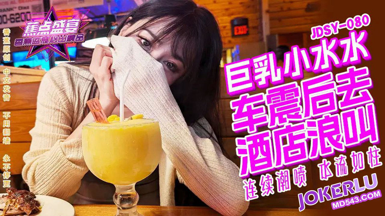 Focus jdsy-080 Big breasts Xiao Shui Shui is shaken by car in the wild and screams in the hotel