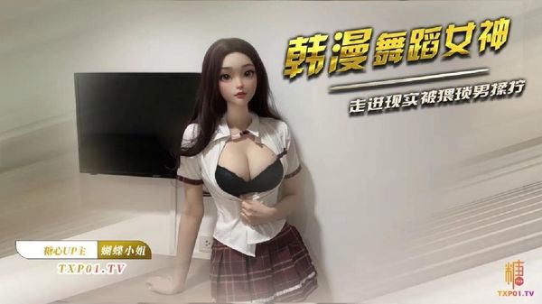 曼妙身材女神【蝴蝶小姐】韩漫舞蹈女神走进现实诱人酮体湿嫩蜜穴超爽肏穴抽插虚拟与现实榨精高潮