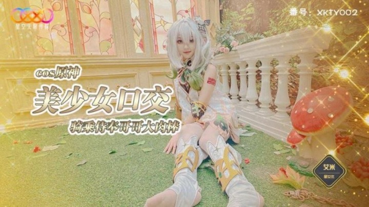 Star Media XKTY002COS Genshin Impact สาวสวย อมดูดควย ขี่เสิร์ฟ พี่ชาย