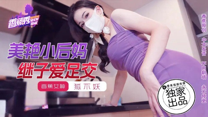香蕉秀xjx191美艳小后妈继子爱足交