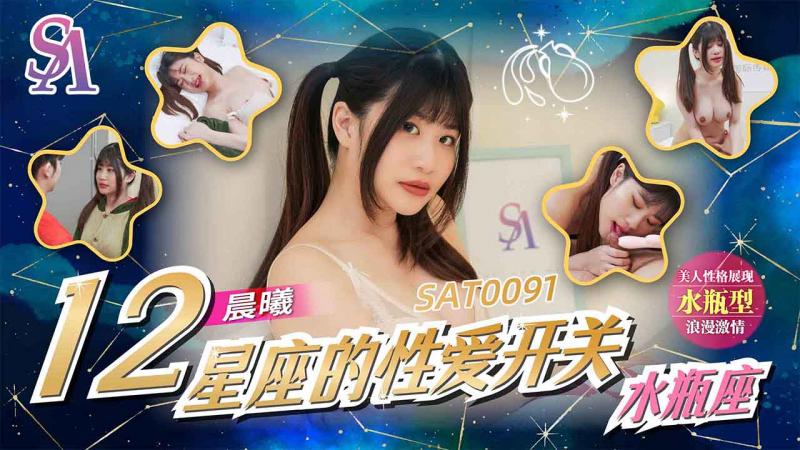 Media Antarabangsa SA・SAT0091・Tukar Seks Dua Belas Tanda Zodiak 12・Aquarius