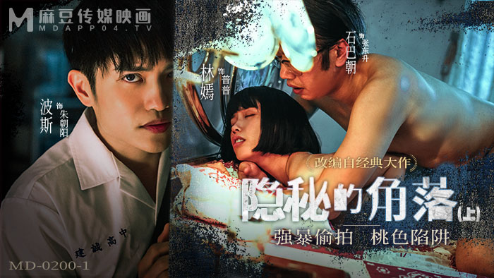 麻豆传媒映画・MD-0200-1・隐秘的角落上集・强暴偷拍・桃色陷阱・林嫣
