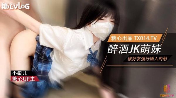 Cô nữ sinh thuần khiết và dễ thương "Xiao Min'er", cô gái xinh đẹp nhà bên bị bạn mình cưỡng hiếp sau khi uống rượu. Cái hố hồng của bạch hổ sắp vỡ tung. Cô gái chân dài trong sáng.