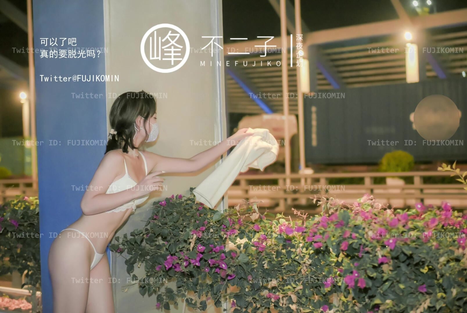 [Late Night Project] The best model [Fujiko Mine] - Thrilling trip in the  middle of the road, completely exposed, enema squirting, and orgasm in the  anus in the traffic