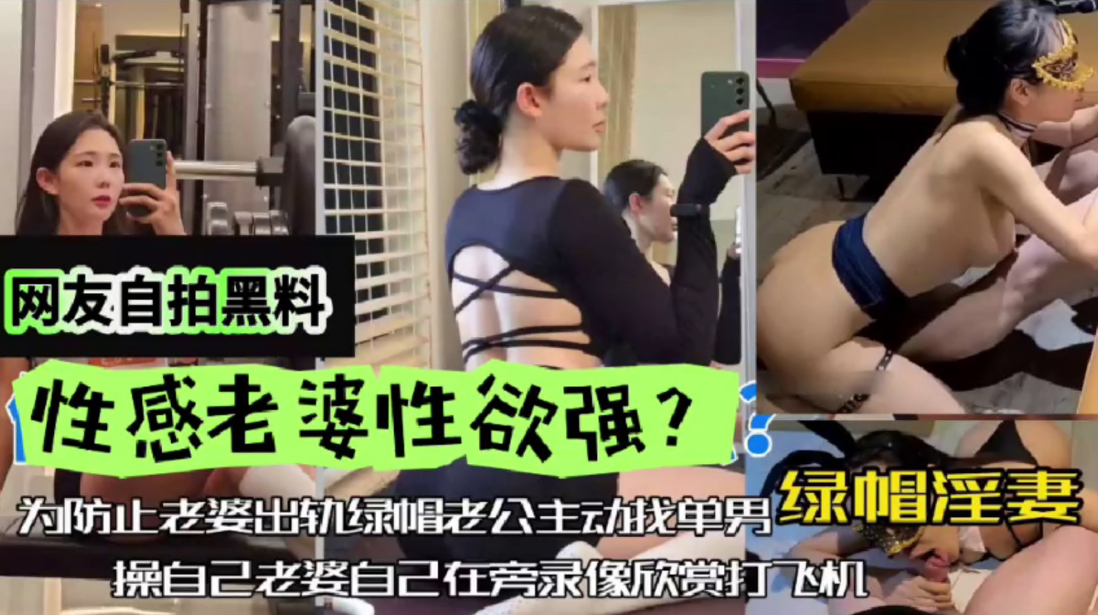 网友自拍黑料，性感老婆性欲强，绿帽淫妻，为防止老婆出轨，绿帽老公主动找单男操自己老婆，自己在旁边录像欣赏下打飞机！