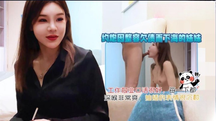 【探花尹志平】酒店约炮因整容欠债而下海的妹妹工作敬业口活很好每一下都深喉非常爽