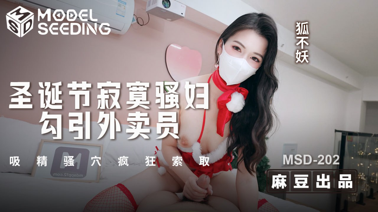 Lonely slut seduces delivery man at Christmas_Sucks pussy and asks for it wildly_MSD_202_Fox Bu Yao