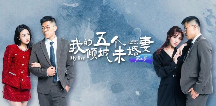 [4K]情色短剧我的五个倾城未婚妻第二季1-5集