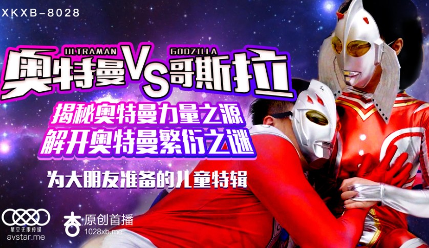Star Media XK8028 Ultraman VS Godzilla-Sun Xinxin