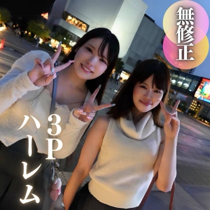 FC2-PPV-4586523 3天！ 70% 折扣 [揭露面孔] [2 名女性：1 名男性] 挤满了可爱女孩的后宫三人组。我无法决定在哪一个里射精...！！与现实生活中的两个朋友，受过高等教育、受过良好保护的人一起度过的梦幻时刻。 。 。 3. 射精