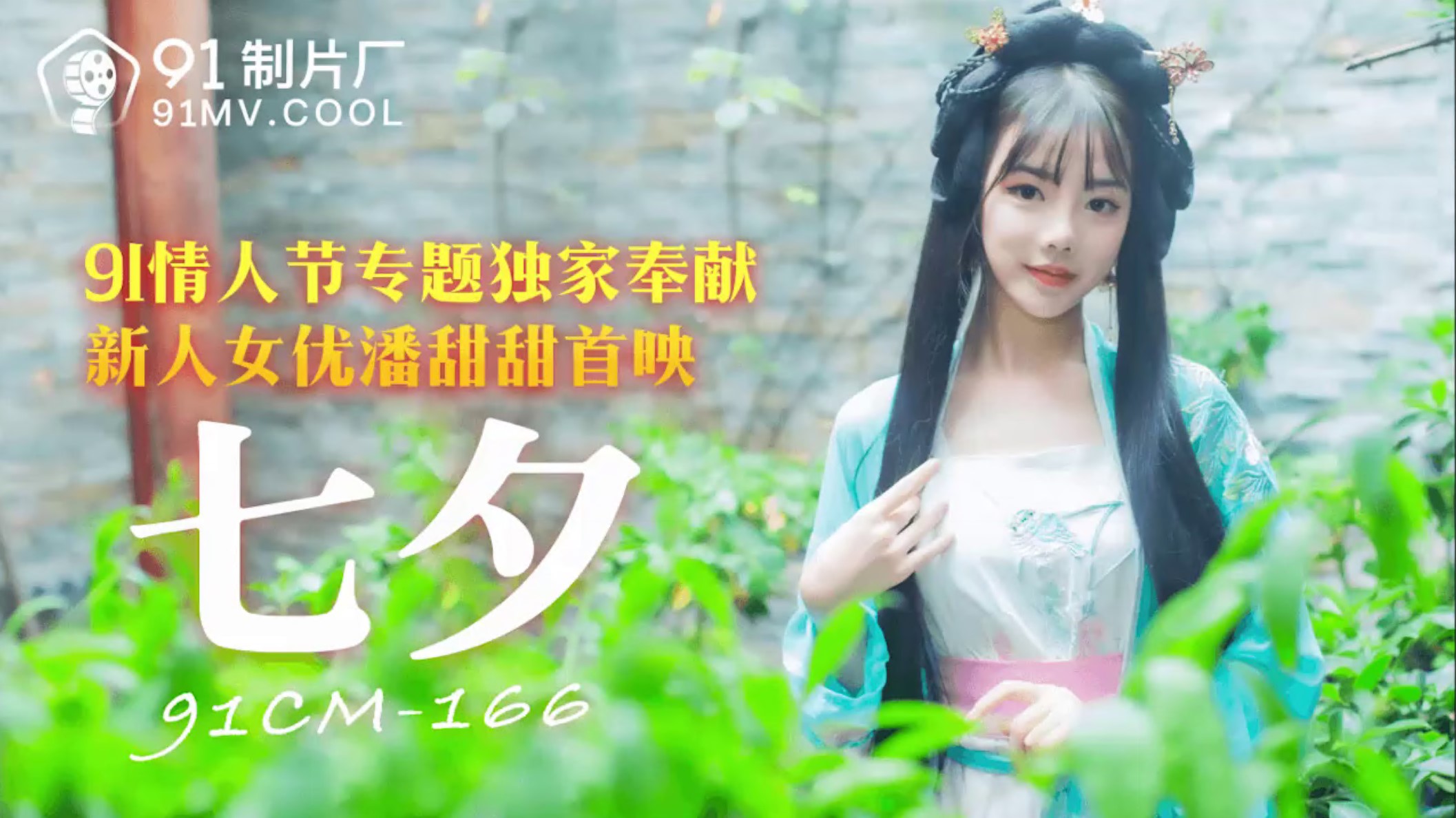 Tawaran eksklusif Hari Valentine Cina Pan Tiantian 91 Hari Valentine kepada tayangan perdana pelakon baharu Pan Tiantian