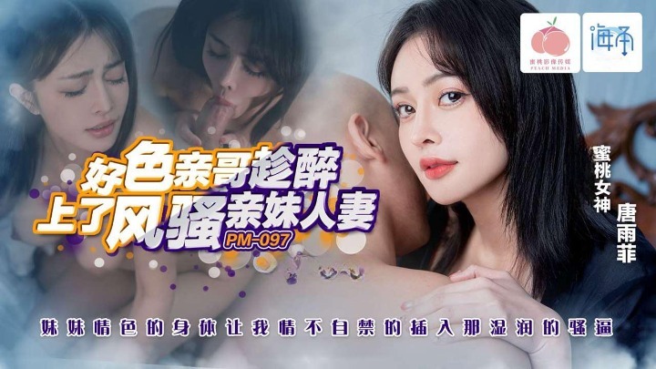 Peach Image PM097 พี่ชายเจ้าชู้ฉวยโอกาสเมาแล้วมีเซ็กส์กับน้องสาวเมียเจ้าชู้