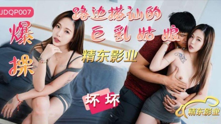 Jingdong Media JDQP007 เย็ดสาวหน้าอกใหญ่ที่ถูกรับบนถนน