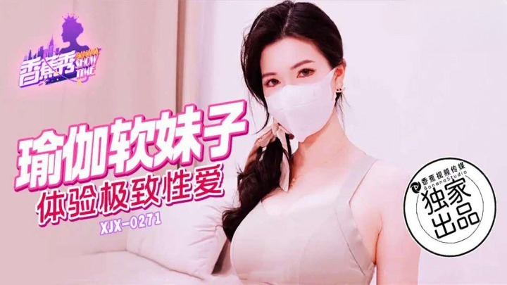 香蕉秀xjx271瑜伽软妹子