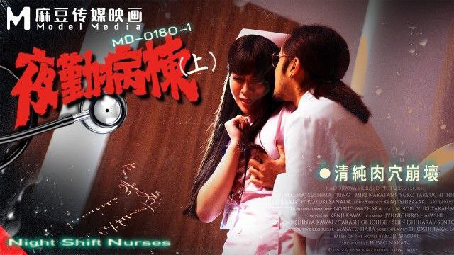 MD-0180-1 夜勤病棟（前編） - 純肉穴崩壊