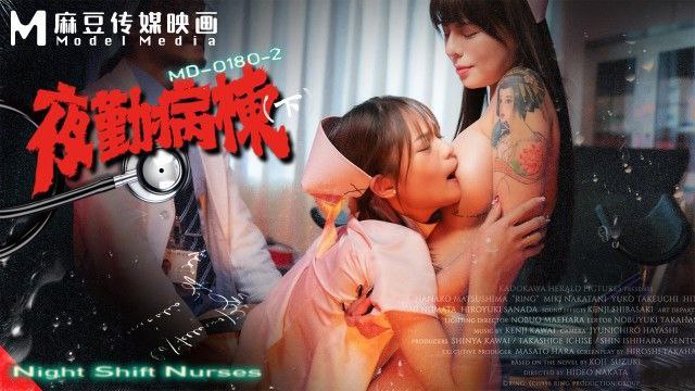 MD-0180-2 夜勤病棟（後編） - 縛られ調教された雌犬