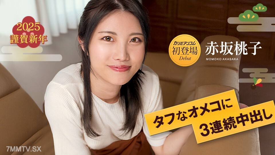 010125-001 连续3次阴道暨在艰难的Omeko 7 Momoko Akasaka中