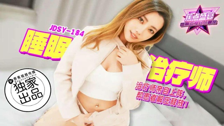 焦點jdsy-184睡眠治療師