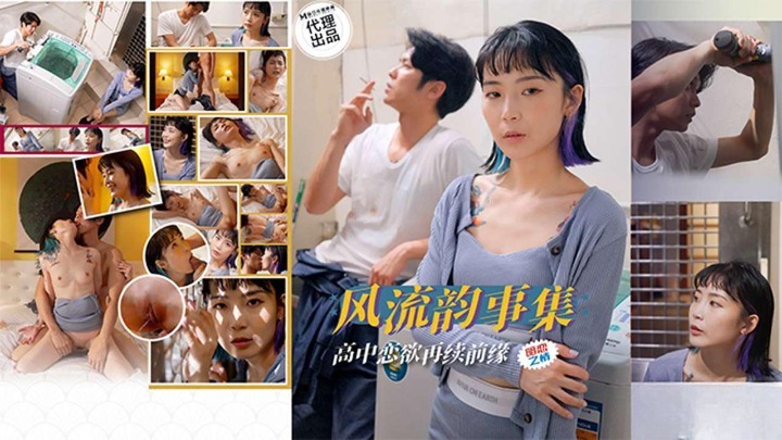 色控PH-179风流韵事集高中恋欲再续前缘