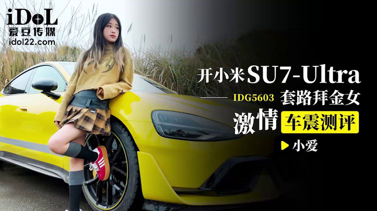 ขับรถ Xiaomi SU7-Ultra เพื่อล่อลวงหญิงสาวนักขุดทองและมีเซ็กส์ในรถ
