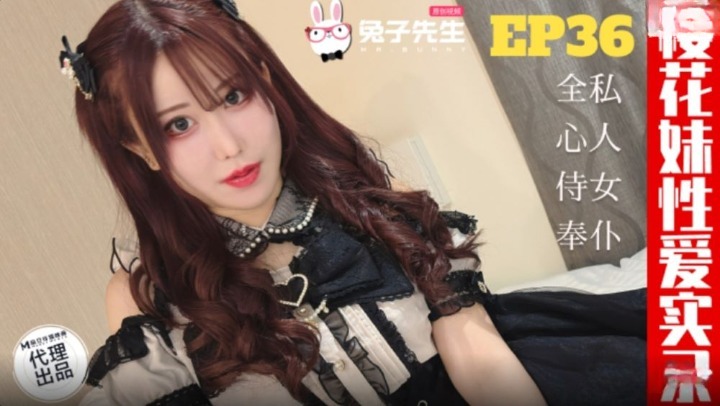 【兔子先生】TZ_191_天音美纱_樱花妹性爱实录EP36_私人女仆全心侍奉