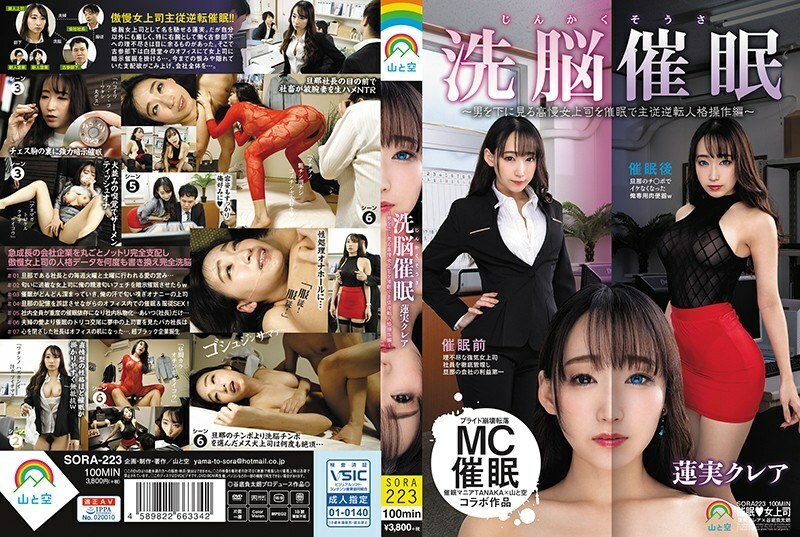 [马赛克破坏] SORA-223 人格搜查 洗脑催眠 ～对瞧不起男性的高傲女上司施以催眠，扭转主仆关系～莲实克蕾雅