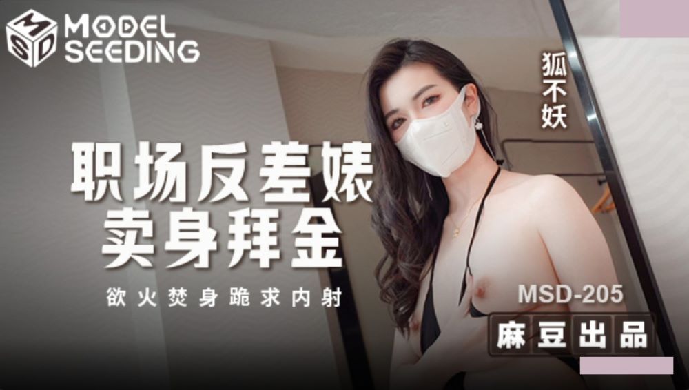 MSD-205《职场反差婊卖身拜金-浴火焚身跪求内射》